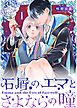 石屑のエマとさよならの瞳【単話版】（１）