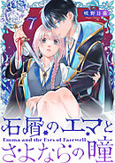 石屑のエマとさよならの瞳【単話版】（７）