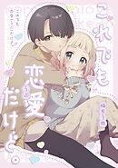 これでも恋愛だけど。【同人版】