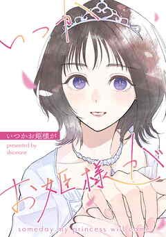 いつかお姫様が