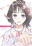 いつかお姫様が