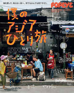 POPEYE特別編集　僕のアジアひとり旅