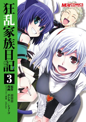 狂乱家族日記3 ヱシカ ショーゴ 日日日 漫画 無料試し読みなら 電子書籍ストア ブックライブ