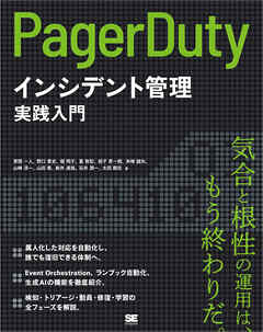 PagerDutyによるインシデント管理実践入門