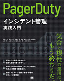 PagerDutyによるインシデント管理実践入門