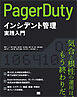PagerDutyによるインシデント管理実践入門