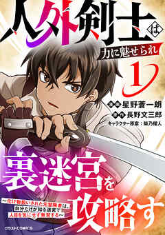 【期間限定　試し読み増量版】人外剣士は力に魅せられ裏迷宮を攻略す～化け物扱いされた元冒険者は、自分だけが知る迷宮で人目を気にせず無双する～