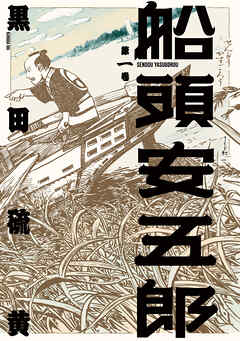 船頭安五郎 （1）