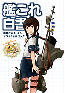 艦隊これくしょん 艦これ 艦娘イラストコラム 漫画 無料試し読みなら 電子書籍ストア ブックライブ