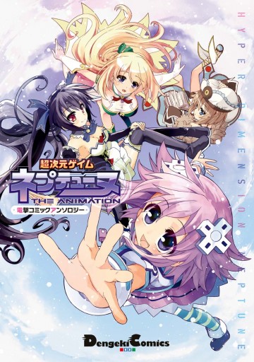 超次元ゲイム ネプテューヌ 電撃コミックアンソロジー 漫画 無料試し読みなら 電子書籍ストア ブックライブ 超次元ゲイム ネプテューヌ 電撃コミックアンソロジー 漫画 無料試し読みなら 電子書籍ストア ブックライブ