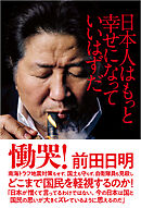 日本人はもっと幸せになっていいはずだ