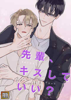 先輩、キスしていい？【タテヨミ】(2)