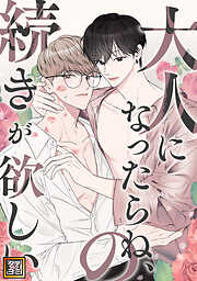 ロストバージン how to sex 【電子限定特典付き】(下)（完結・最終巻