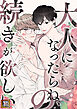 大人になったらね、の続きが欲しい【タテヨミ】(1)