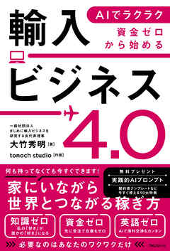 AIでラクラク　資金ゼロから始める輸入ビジネス4.0