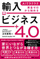 AIでラクラク　資金ゼロから始める輸入ビジネス4.0
