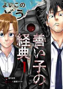 善い子の経典 1