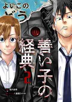 善い子の経典 2