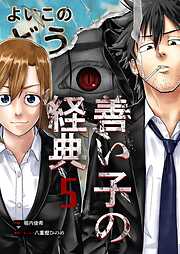 善い子の経典