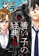善い子の経典 6