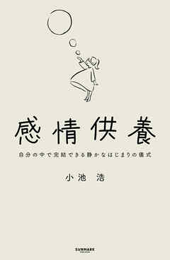 感情供養　自分の中で完結できる静かなはじまりの儀式
