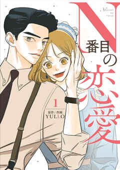 N番目の恋愛 1