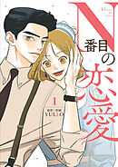 N番目の恋愛