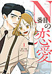 N番目の恋愛 1