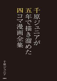 千原ジュニアが五年で描き溜めた四コマ漫画全集