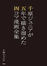 千原ジュニアが五年で描き溜めた四コマ漫画全集