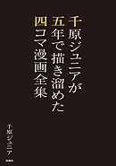 千原ジュニアが五年で描き溜めた四コマ漫画全集
