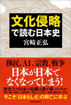 文化侵略で読む日本史