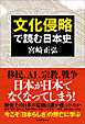 文化侵略で読む日本史