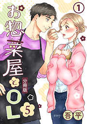 お惣菜屋とOL 5 【分冊版】