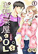 お惣菜屋とOL 5 【分冊版】 第1話