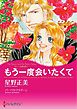 もう一度会いたくて〈ナニーの恋日記 I〉