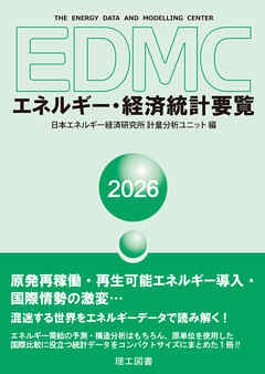 EDMC/エネルギー・経済統計要覧　2026年版