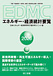 EDMC/エネルギー・経済統計要覧　2026年版
