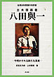 台湾水利事業の功労者　土木技術者 八田與一　―今明かされる新たな真実―