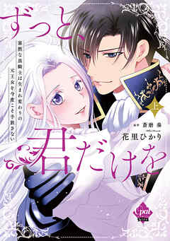 ずっと、君だけを　寡黙な黒騎士は生まれ変わりの元王女を今度こそ手放さない　上【単行本版】【電子限定ペーパー付】
