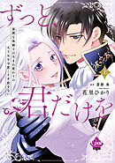 ずっと、君だけを　寡黙な黒騎士は生まれ変わりの元王女を今度こそ手放さない　上【単行本版】【電子限定ペーパー付】