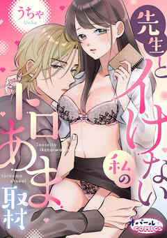 先生とイけない私のトロあま取材【合本版】