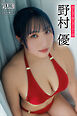 野村優　ＮＥＸＴ推しガール！　２　ヤンマガデジタル写真集