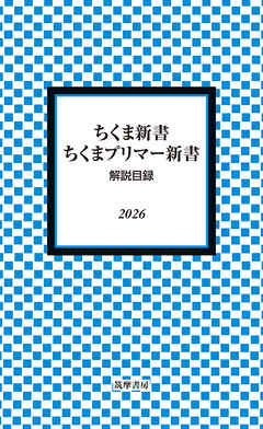 ちくま新書・ちくまプリマー新書　解説目録2026