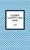 ちくま新書・ちくまプリマー新書　解説目録2026