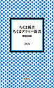 ちくま新書・ちくまプリマー新書　解説目録2026