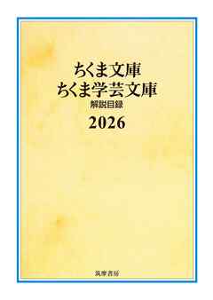 ちくま文庫・ちくま学芸文庫　解説目録2026
