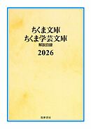 ちくま文庫・ちくま学芸文庫　解説目録2026