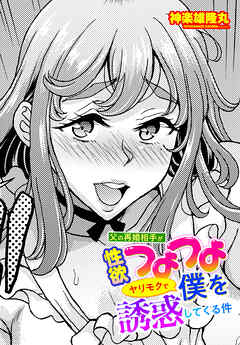 【単話版】父の再婚相手が性欲つよつよヤリモクで僕を誘惑してくる件