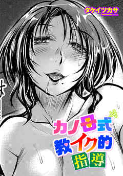 【単話版】カノ母式 教イク的指導